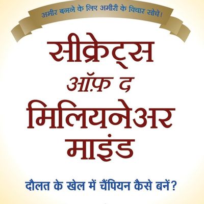 Secrets of the Millionaire Mind (Hindi)