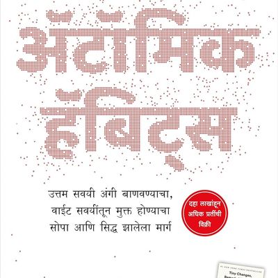 Atomic Habits (Marathi)