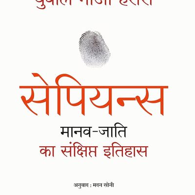 Sapiens Manav Jati ka Sankshipt Itihas (Hindi)