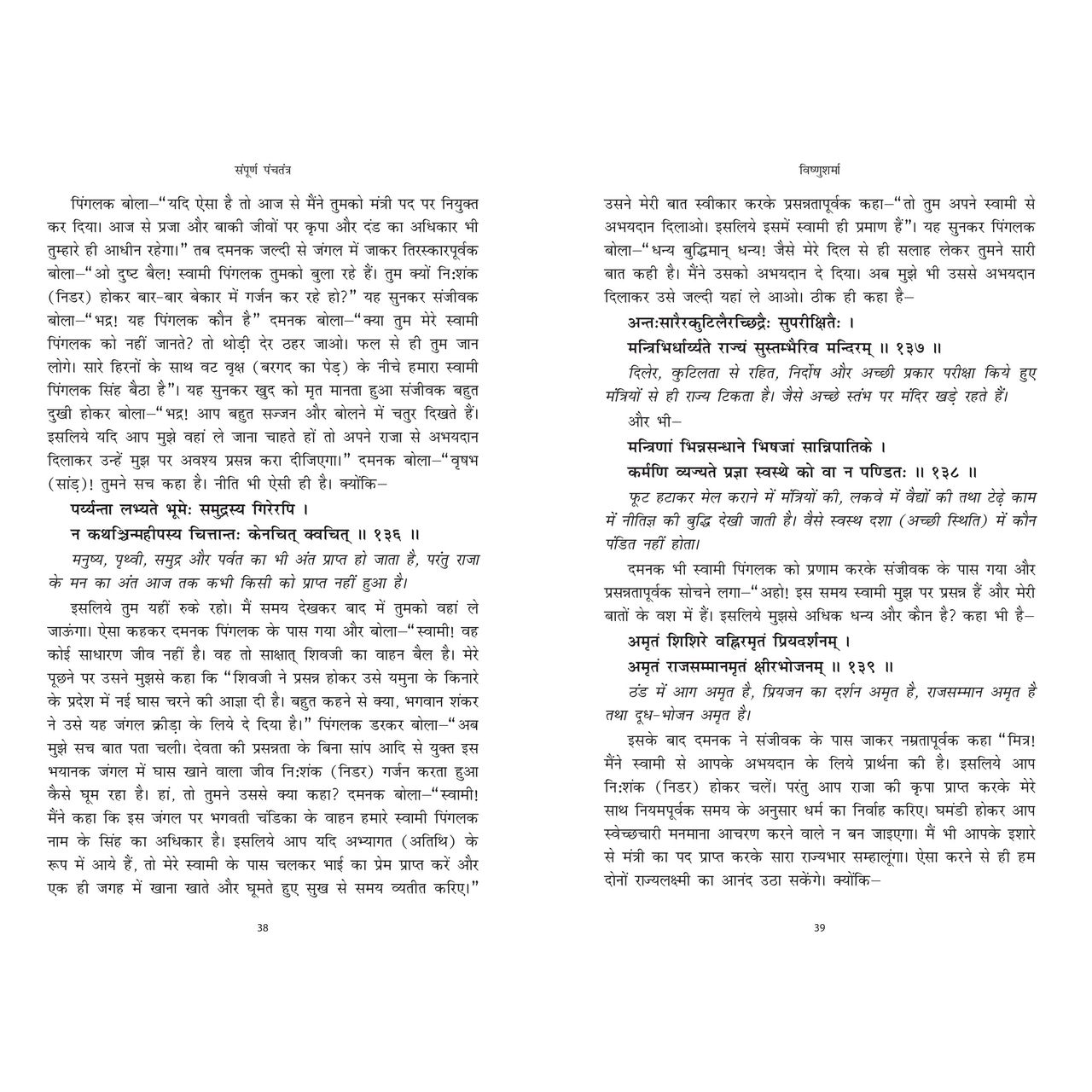 Sampoorna Panchatantra | Original text with Sanskrit Verses | | Hindi |