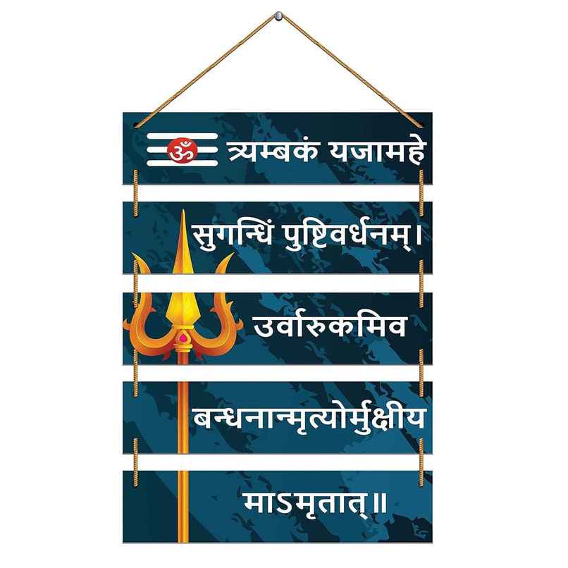 Indianara Set of 5 Lord Shiv Maha Mrityunjaya Mantra MDF Wall Hanging Decorative Wall Art - 4610WH Indianara Set of 5 Lord Shiv Maha Mrityunjaya Mantra MDF Wall Hanging Decorative Wall Art - 4610WH