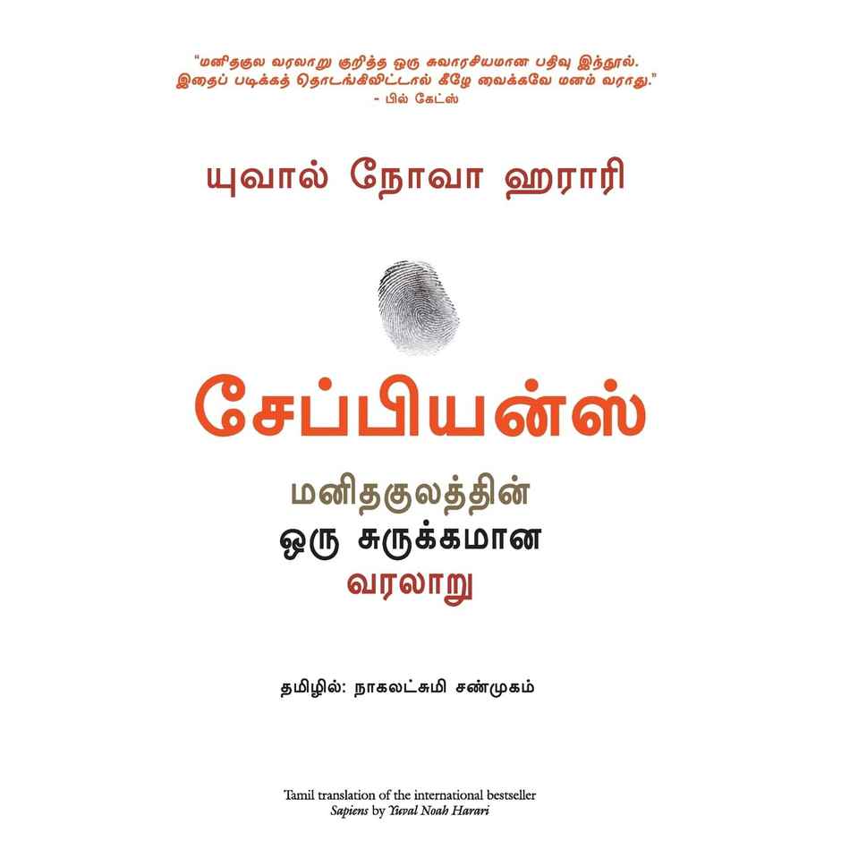 Sapiens- a Brief History of Mankind | Tamil
