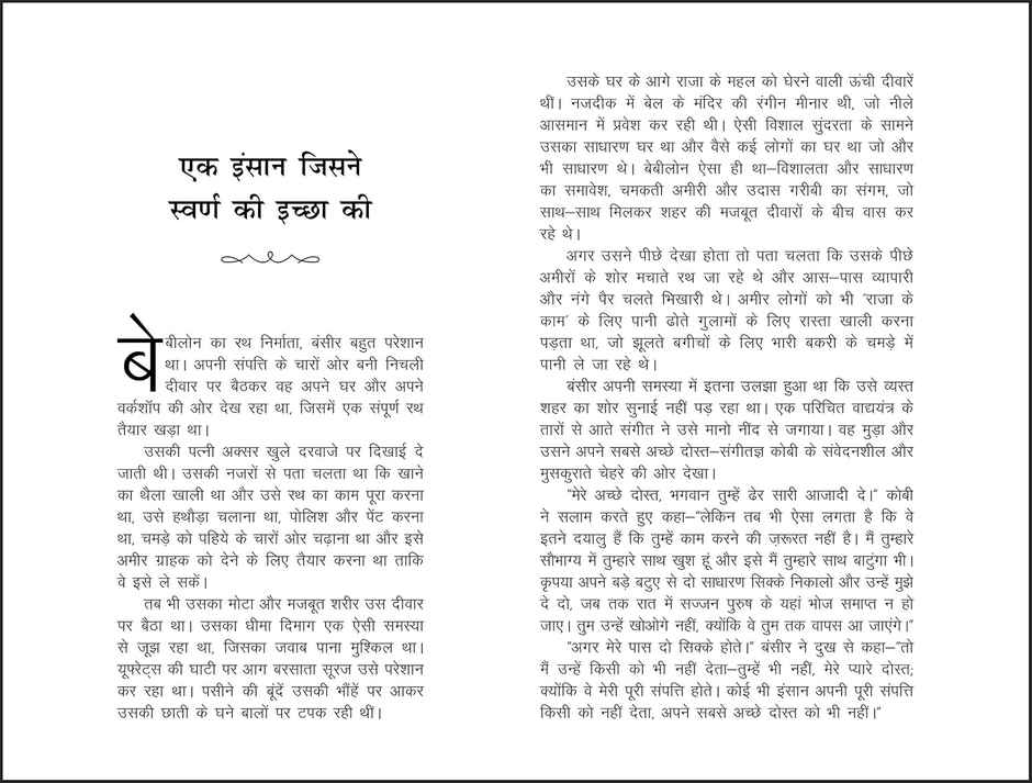 Babylon Ka Sabse Ameer Aadami (The Richest Man In Babylon In Hindi)