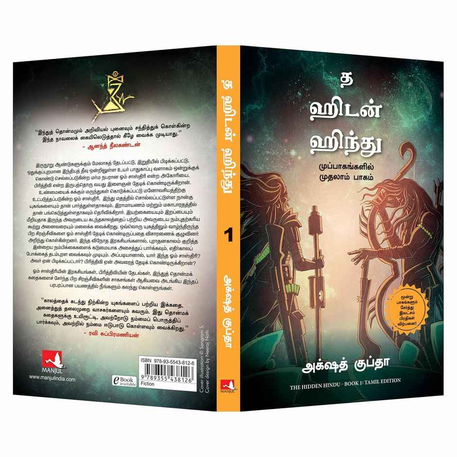 The Hidden Hindu- Book 1 of the Trilogy | Tamil