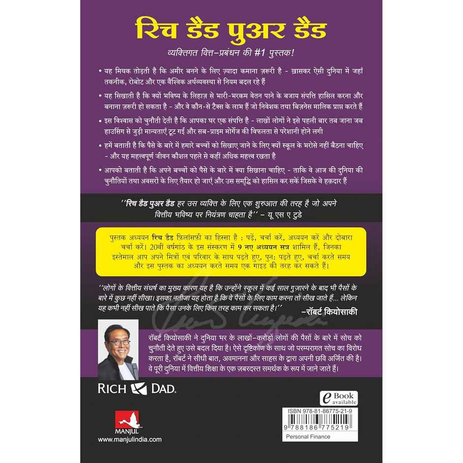 Rich Dad Poor Dad - 25th Anniversary Edition | Hindi