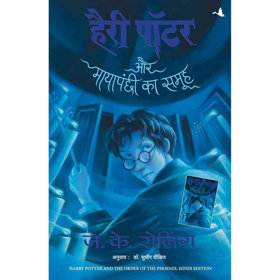 Harry Potter Aur Mayapanchi Ka Samooh - 5| Hindi Edition of Harry Potter& the Order of the Phoenix