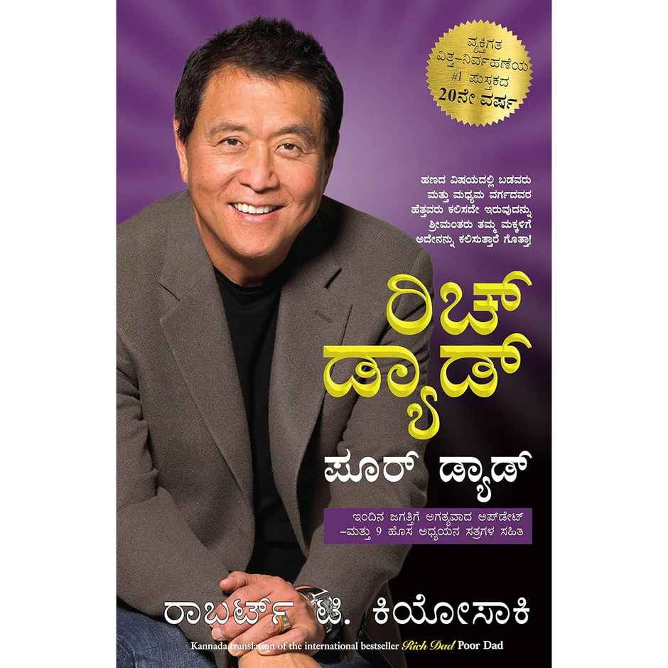Rich Dad Poor Dad | Kannada