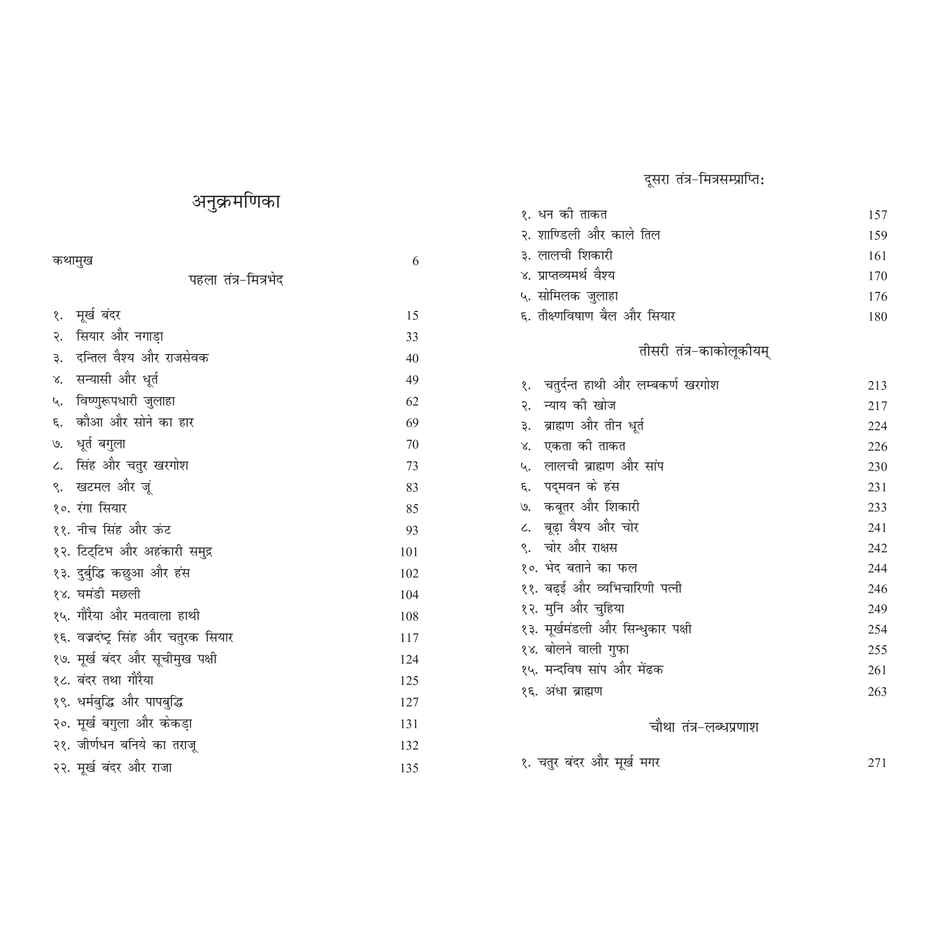 Sampoorna Panchatantra | Original text with Sanskrit Verses | | Hindi