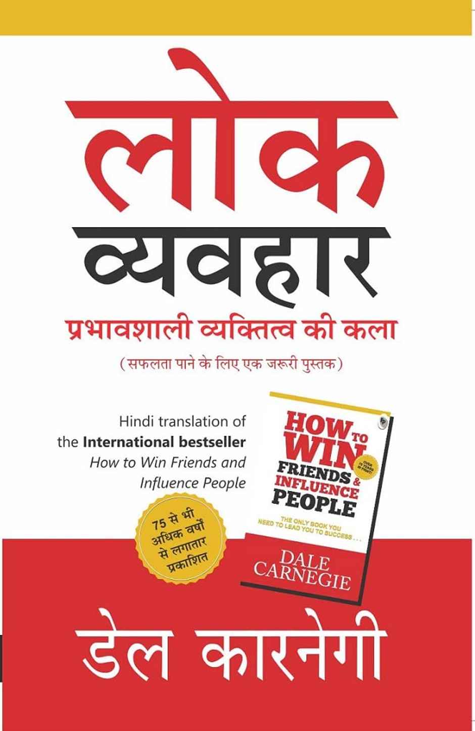 How To Win Friends And Influence People (Hindi)