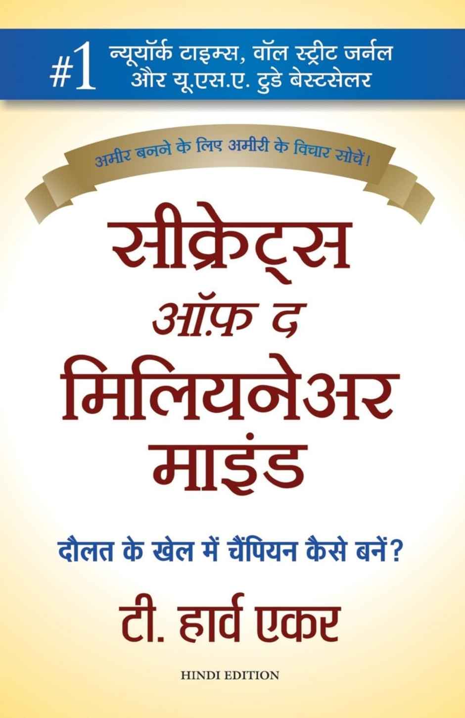 Secrets of the Millionaire Mind (Hindi)