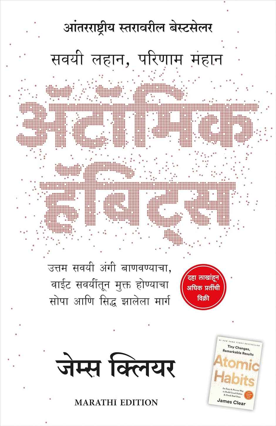 Atomic Habits (Marathi)
