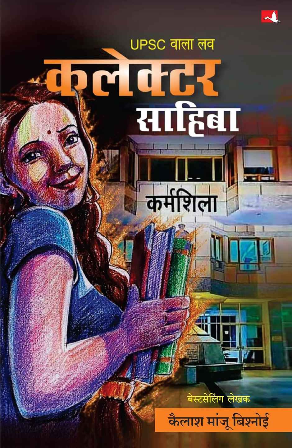 UPSC Wala Love: Collector Sahiba (Hindi)