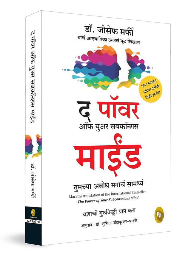 The Power Of Subconscious Mind (Marathi)