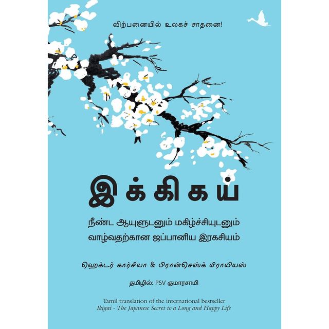 Ikigai | Tamil