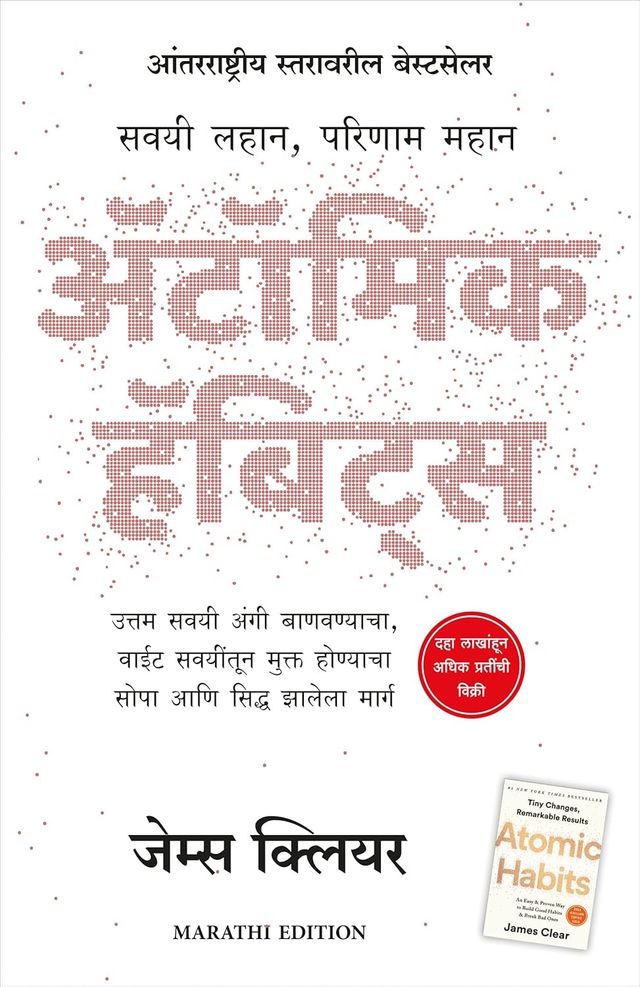 Atomic Habits (Marathi)