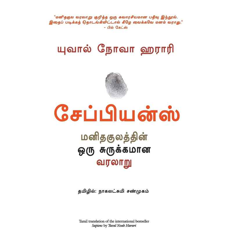Sapiens- a Brief History of Mankind | Tamil