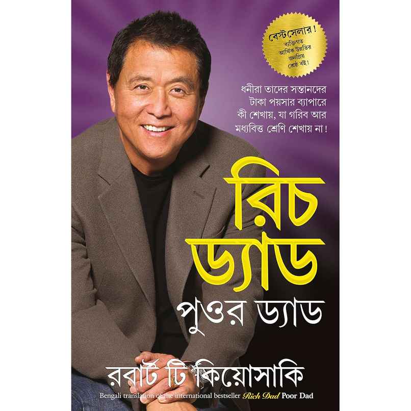 Rich Dad Poor Dad | Bengali