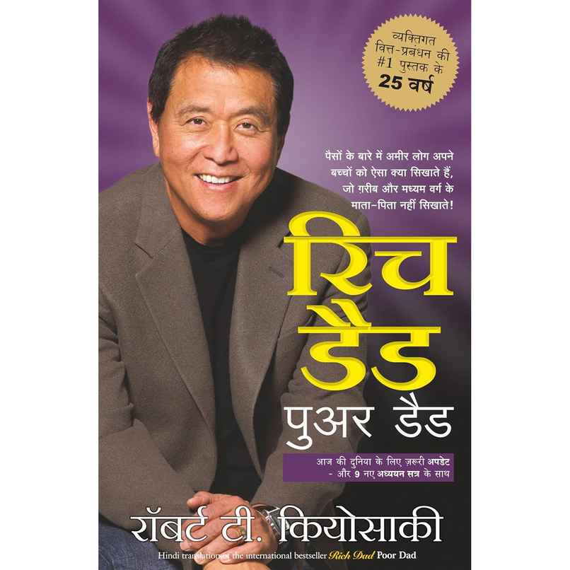 Rich Dad Poor Dad - 25th Anniversary Edition | Hindi